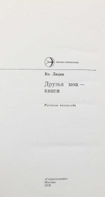 Лидин В. Друзья мои - книги. Рассказы книголюба. М.: Современник, 1976.